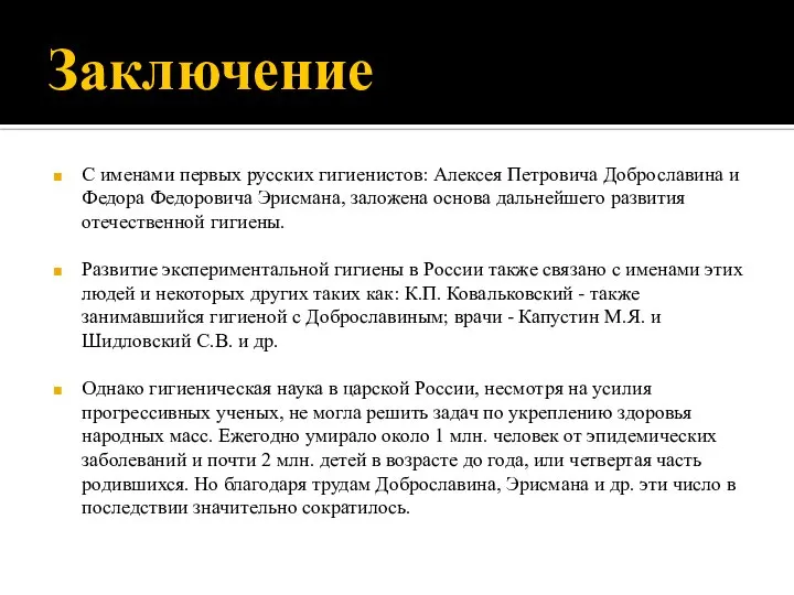 Заключение С именами первых русских гигиенистов: Алексея Петровича Доброславина и Федора Федоровича