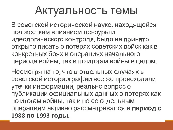 Актуальность темы В советской исторической науке, находящейся под жестким влиянием цензуры и