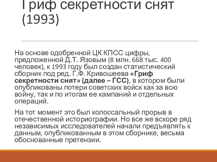 Гриф секретности снят (1993) На основе одобренной ЦК КПСС цифры, предложенной Д.Т.