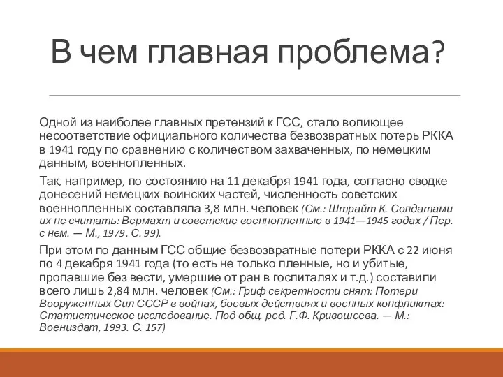 В чем главная проблема? Одной из наиболее главных претензий к ГСС, стало