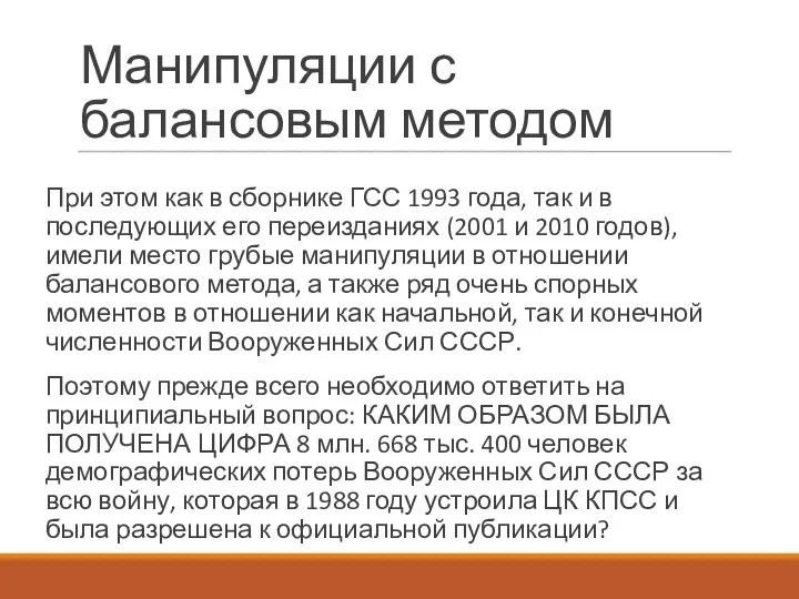 Манипуляции с балансовым методом При этом как в сборнике ГСС 1993 года,