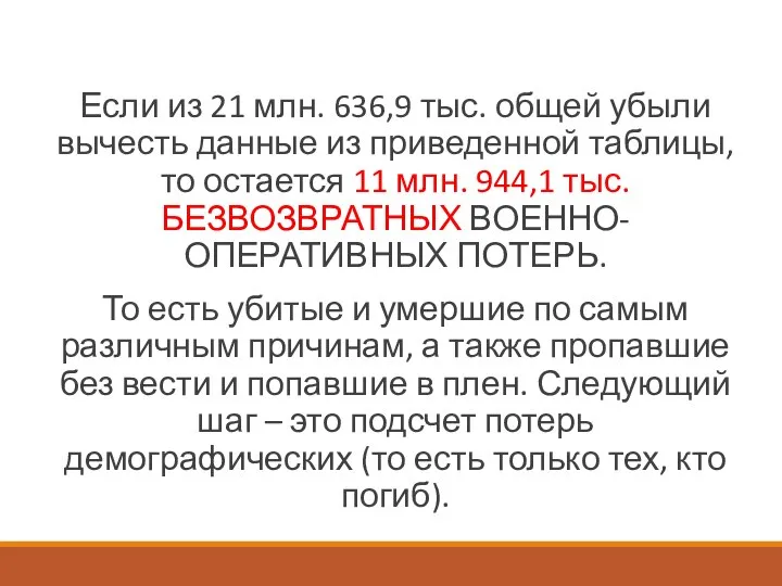 Если из 21 млн. 636,9 тыс. общей убыли вычесть данные из приведенной