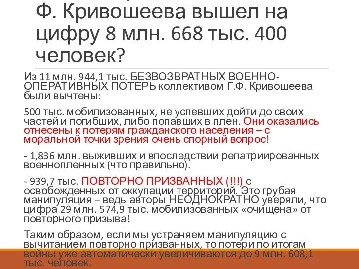 Каким образом коллектив Г.Ф. Кривошеева вышел на цифру 8 млн. 668 тыс.