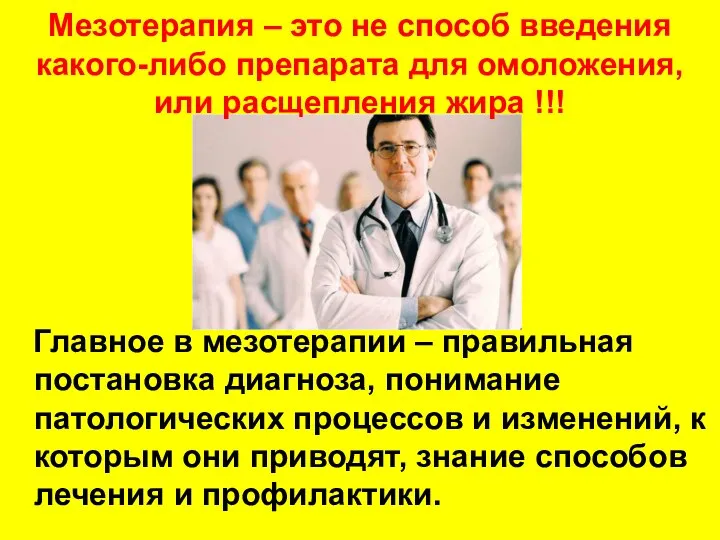 Мезотерапия – это не способ введения какого-либо препарата для омоложения, или расщепления