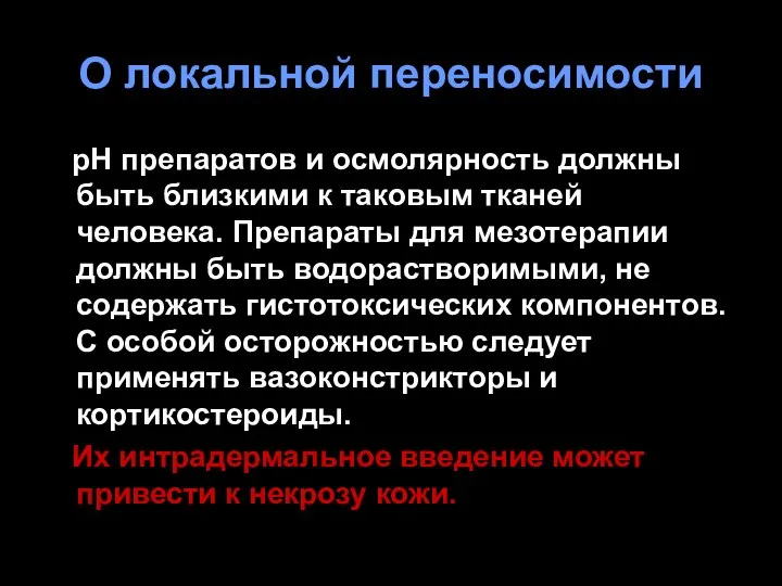 О локальной переносимости рН препаратов и осмолярность должны быть близкими к таковым