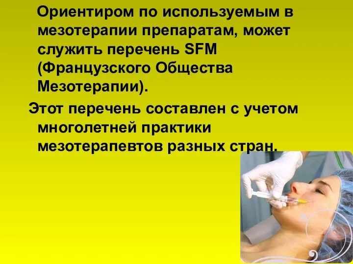 Ориентиром по используемым в мезотерапии препаратам, может служить перечень SFM (Французского Общества