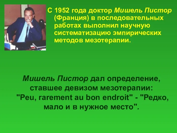 Мишель Пистор дал определение, ставшее девизом мезотерапии: "Peu, rarement au bon endroit"