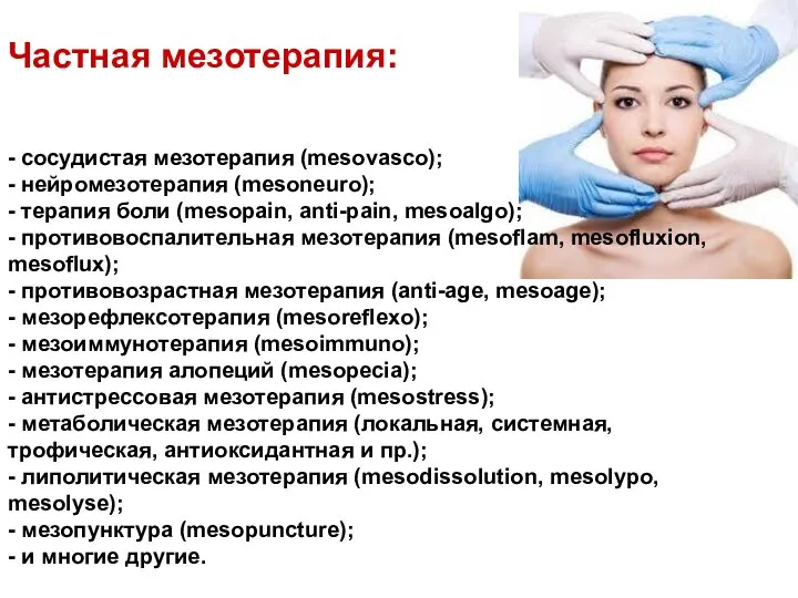 Частная мезотерапия: - сосудистая мезотерапия (mesovasco); - нейромезотерапия (mesoneuro); - терапия боли