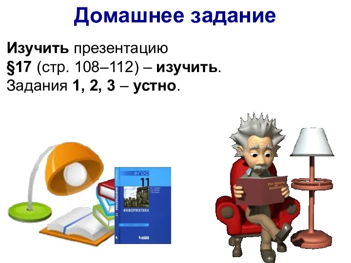 Домашнее задание Изучить презентацию §17 (стр. 108–112) – изучить. Задания 1, 2, 3 – устно.