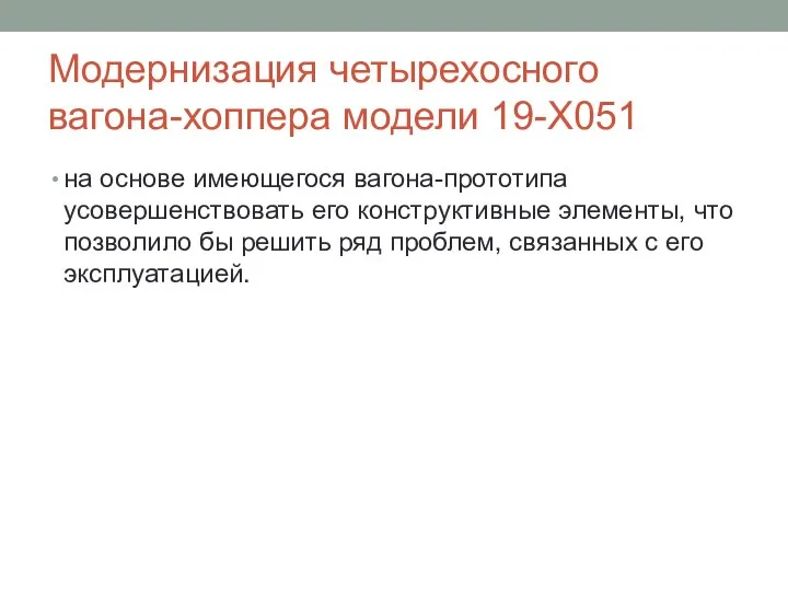 Модернизация четырехосного вагона-хоппера модели 19-Х051 на основе имеющегося вагона-прототипа усовершенствовать его конструктивные