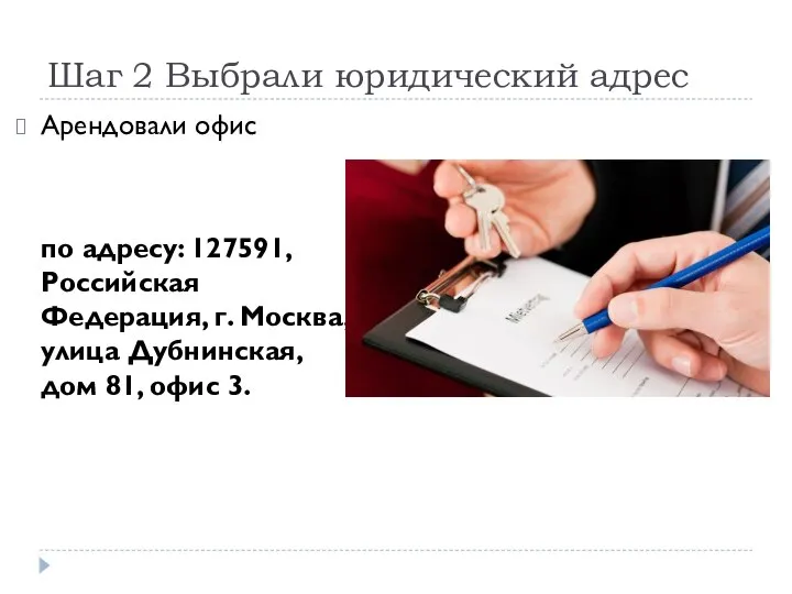 Шаг 2 Выбрали юридический адрес Арендовали офис по адресу: 127591, Российская Федерация,
