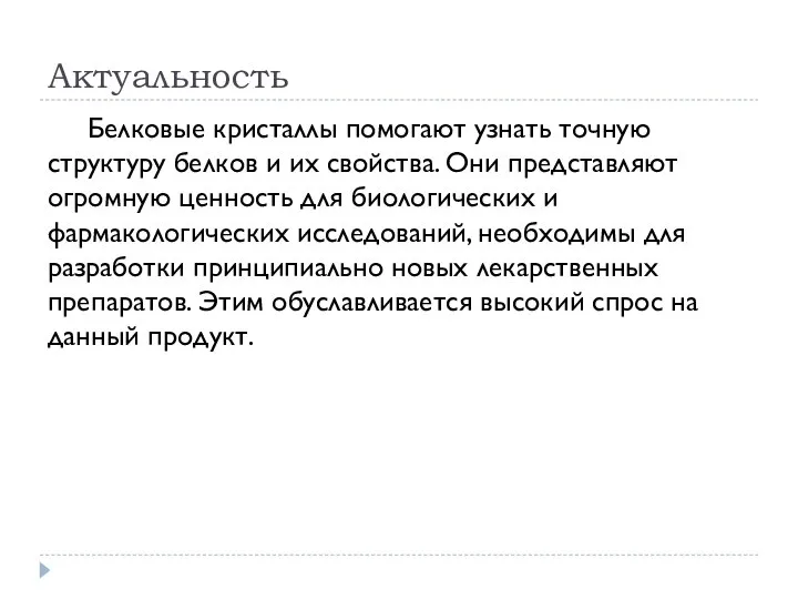 Актуальность Белковые кристаллы помогают узнать точную структуру белков и их свойства. Они