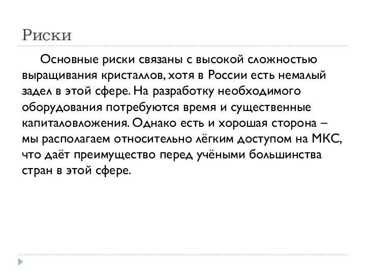 Риски Основные риски связаны с высокой сложностью выращивания кристаллов, хотя в России