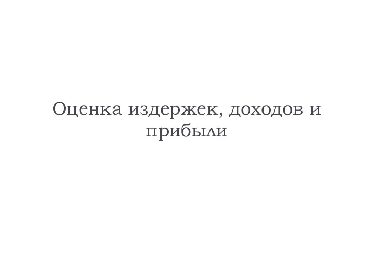 Оценка издержек, доходов и прибыли