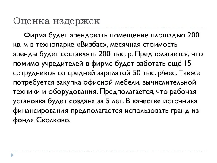 Оценка издержек Фирма будет арендовать помещение площадью 200 кв. м в технопарке