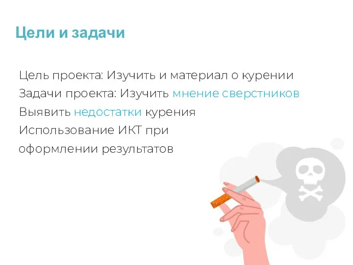 Цели и задачи Цель проекта: Изучить и материал о курении Задачи проекта: