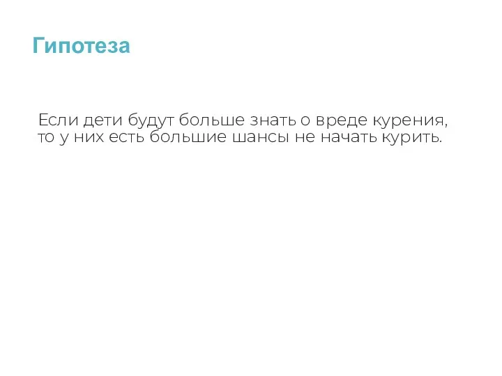 Гипотеза Если дети будут больше знать о вреде курения, то у них