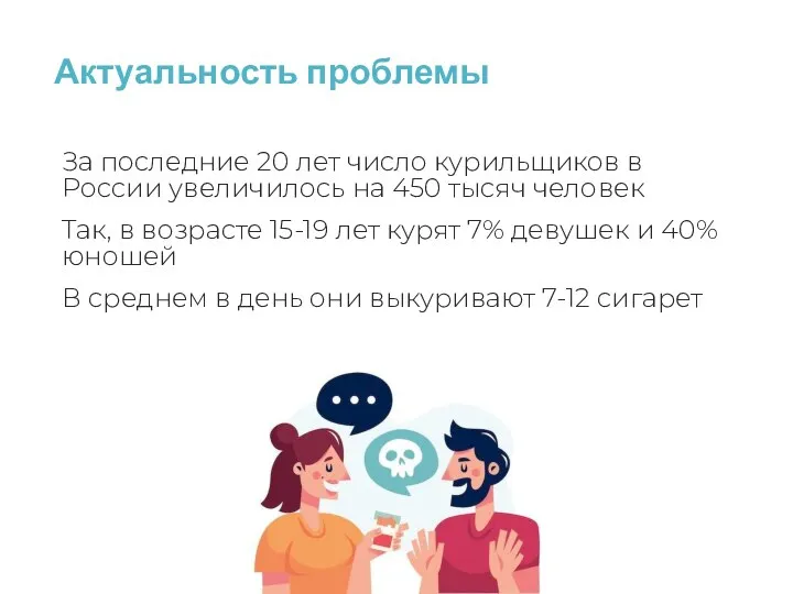 Актуальность проблемы За последние 20 лет число курильщиков в России увеличилось на