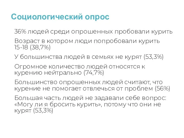 Социологический опрос 36% людей среди опрошенных пробовали курить Возраст в котором люди