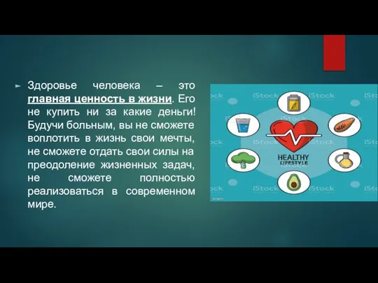 Здоровье человека – это главная ценность в жизни. Его не купить ни