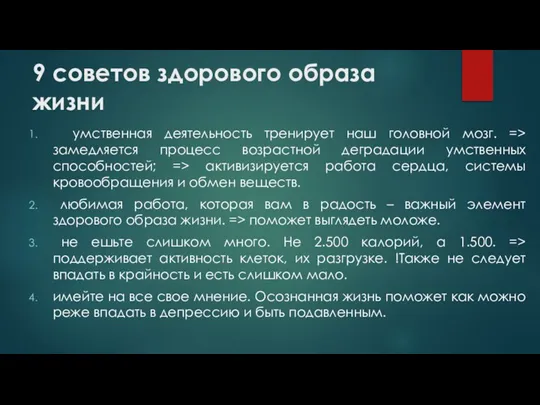 9 советов здорового образа жизни умственная деятельность тренирует наш головной мозг. =>