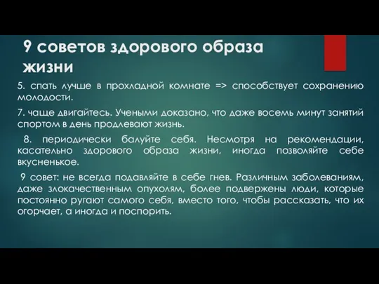 9 советов здорового образа жизни 5. спать лучше в прохладной комнате =>