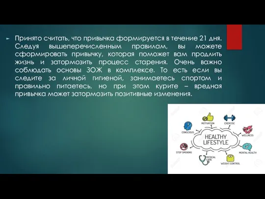 Принято считать, что привычка формируется в течение 21 дня. Следуя вышеперечисленным правилам,