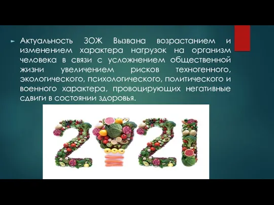 Актуальность ЗОЖ Вызвана возрастанием и изменением характера нагрузок на организм человека в