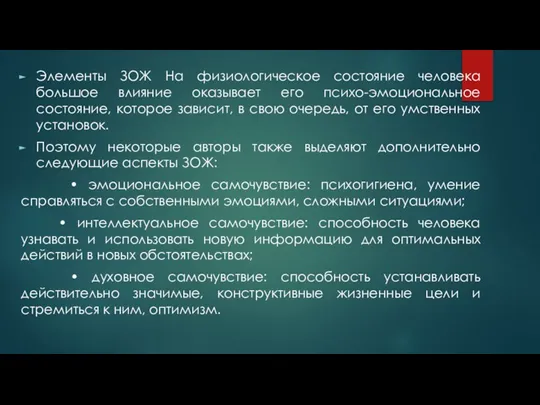 Элементы ЗОЖ На физиологическое состояние человека большое влияние оказывает его психо-эмоциональное состояние,