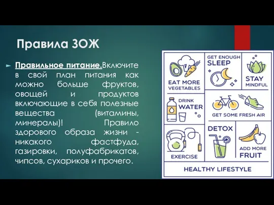 Правила ЗОЖ Правильное питание.Включите в свой план питания как можно больше фруктов,