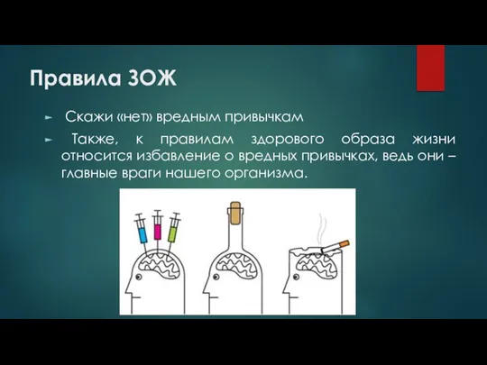 Правила ЗОЖ Скажи «нет» вредным привычкам Также, к правилам здорового образа жизни