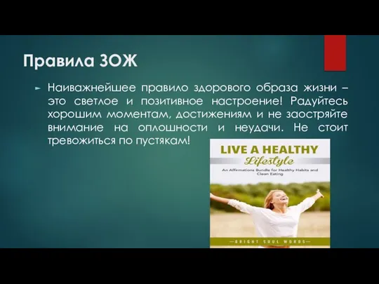Правила ЗОЖ Наиважнейшее правило здорового образа жизни – это светлое и позитивное