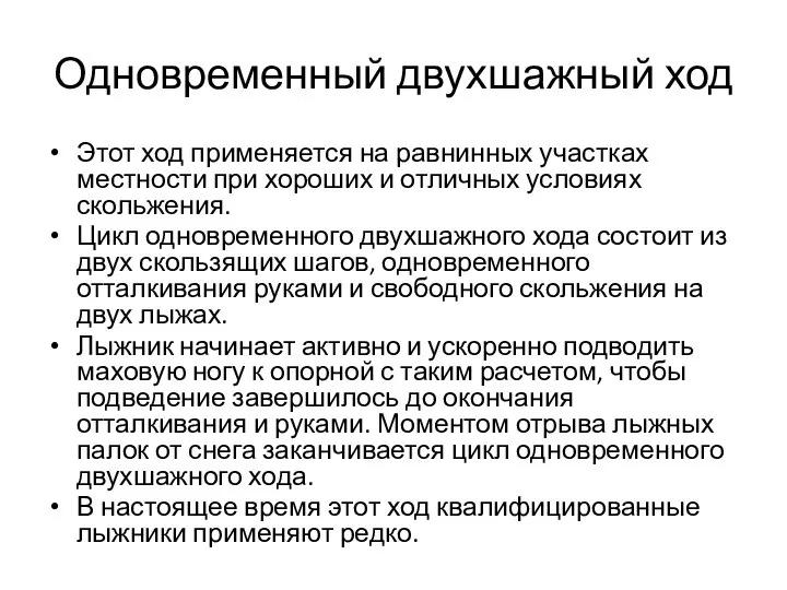 Одновременный двухшажный ход Этот ход применяется на равнинных участках местности при хороших