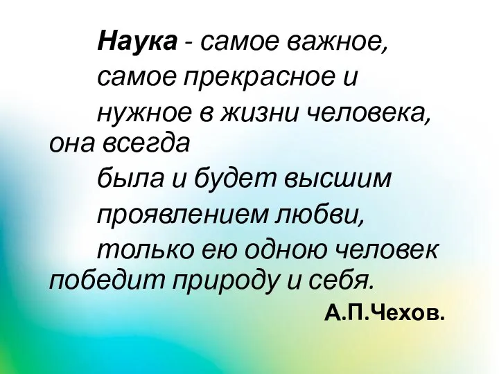 Наука - самое важное, самое прекрасное и нужное в жизни человека, она