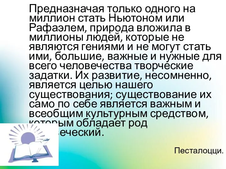 Предназначая только одного на миллион стать Ньютоном или Рафаэлем, природа вложила в