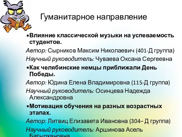 Гуманитарное направление Влияние классической музыки на успеваемость студентов. Автор: Сырников Максим Николаевич