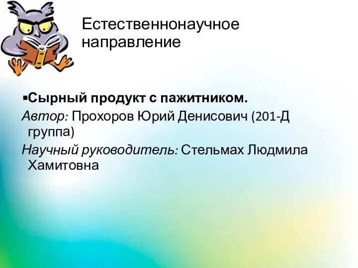 Естественнонаучное направление Сырный продукт с пажитником. Автор: Прохоров Юрий Денисович (201-Д группа)