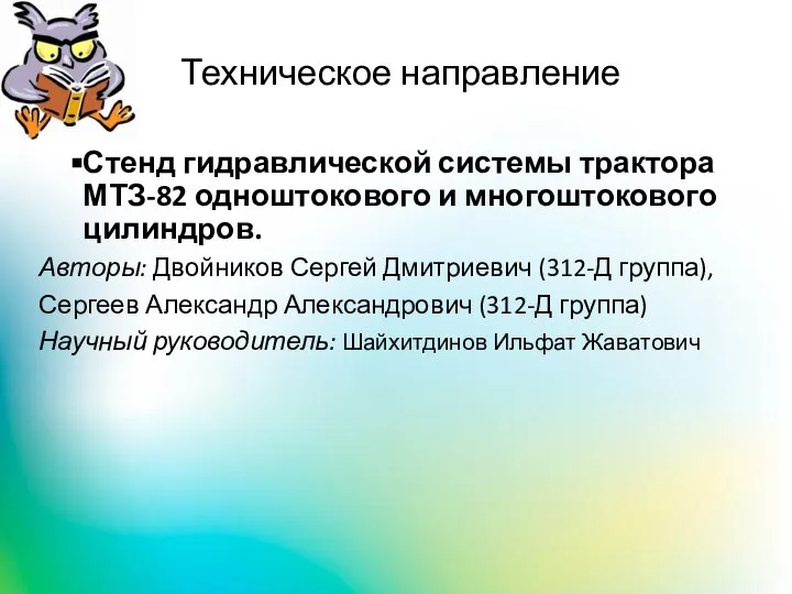 Техническое направление Стенд гидравлической системы трактора МТЗ-82 одноштокового и многоштокового цилиндров. Авторы: