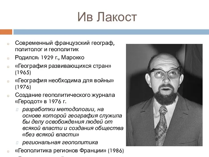 Ив Лакост Современный французский географ, политолог и геополитик Родился: 1929 г., Марокко