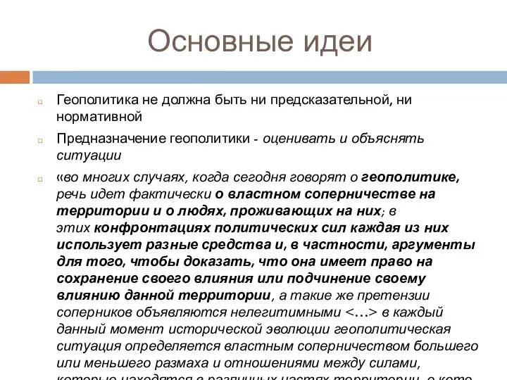 Основные идеи Геополитика не должна быть ни предсказательной, ни нормативной Предназначение геополитики