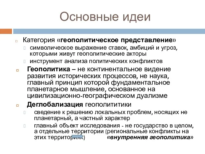 Основные идеи Категория «геополитическое представление» символическое выражение ставок, амби­ций и угроз, которыми