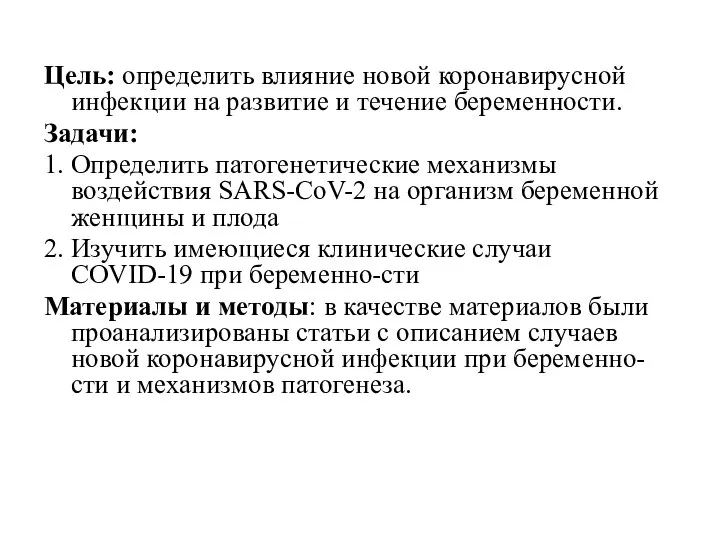 Цель: определить влияние новой коронавирусной инфекции на развитие и течение беременности. Задачи: