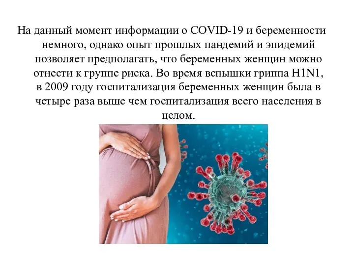 На данный момент информации о COVID-19 и беременности немного, однако опыт прошлых