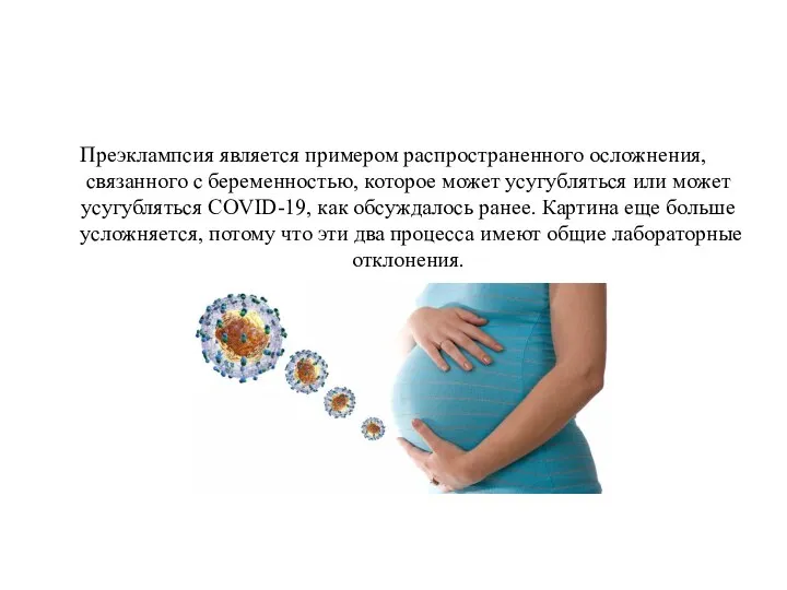 Преэклампсия является примером распространенного осложнения, связанного с беременностью, которое может усугубляться или