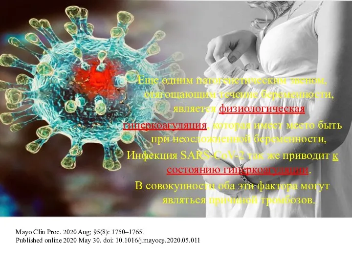 Еще одним патогенетическим звеном, отягощающим течение беременности, является физиологическая гиперкоагуляция, которая имеет