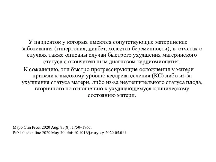 У пациенток у которых имеются сопутствующие материнские заболевания (гипертония, диабет, холестаз беременности),