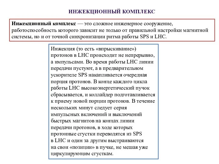 ИНЖЕКЦИОННЫЙ КОМПЛЕКС Инжекционный комплекс — это сложное инженерное сооружение, работоспособность которого зависит