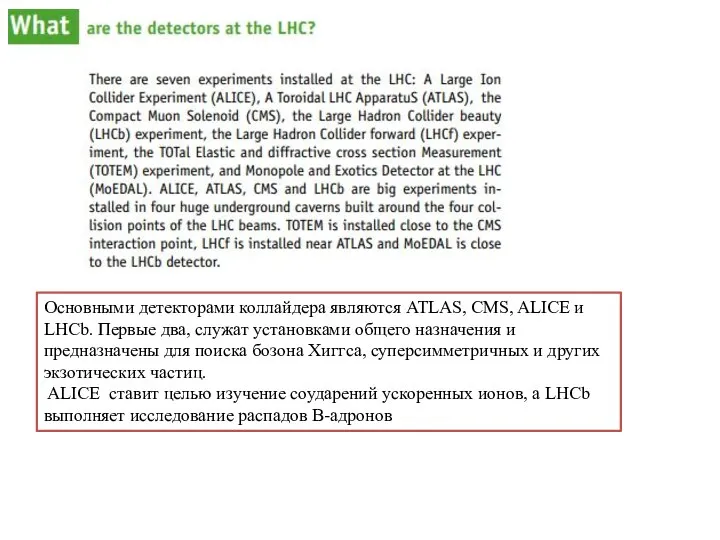 Основными детекторами коллайдера являются ATLAS, CMS, ALICE и LHCb. Первые два, служат