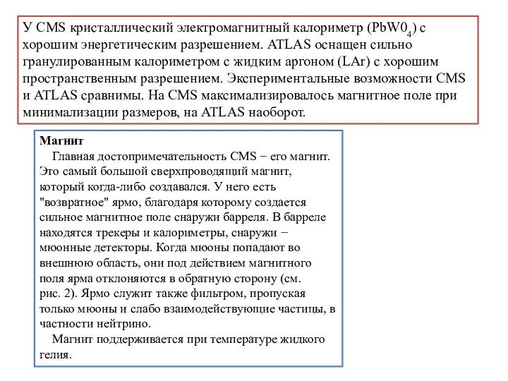 У CMS кристаллический электромагнитный калориметр (PbW04) с хорошим энергетическим разрешением. ATLAS оснащен