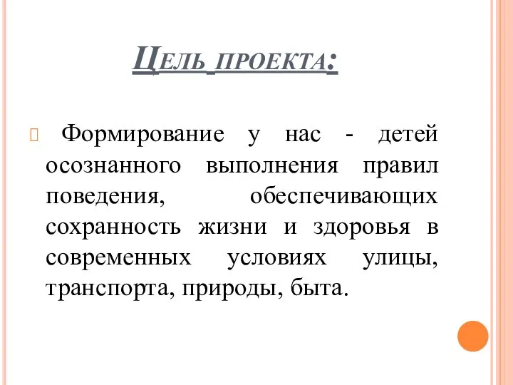 Цель проекта: Формирование у нас - детей осознанного выполнения правил поведения, обеспечивающих